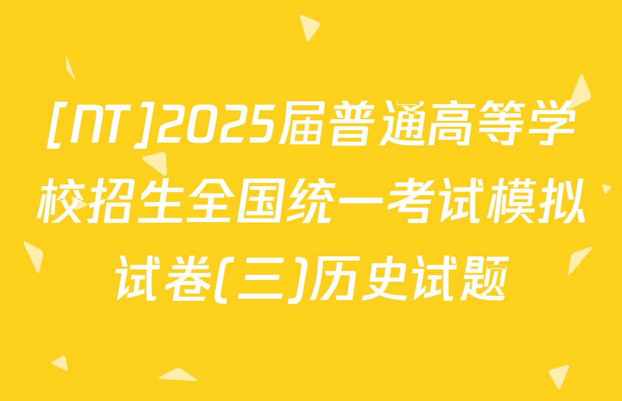[NT]2025届普通高等学校招生全国统一考试模拟试卷(三)历史试题