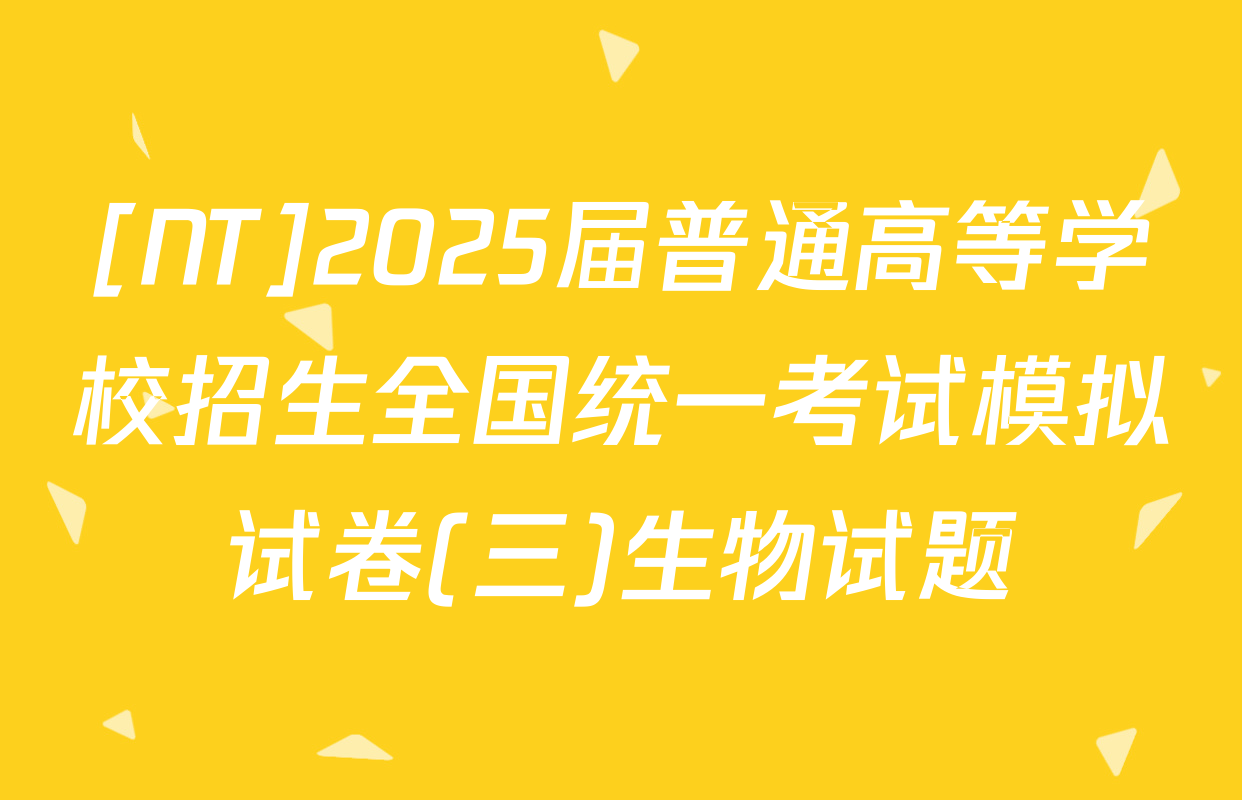 [NT]2025届普通高等学校招生全国统一考试模拟试卷(三)生物试题