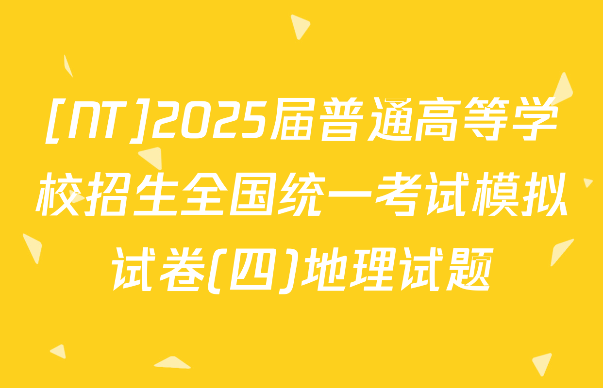 [NT]2025届普通高等学校招生全国统一考试模拟试卷(四)地理试题