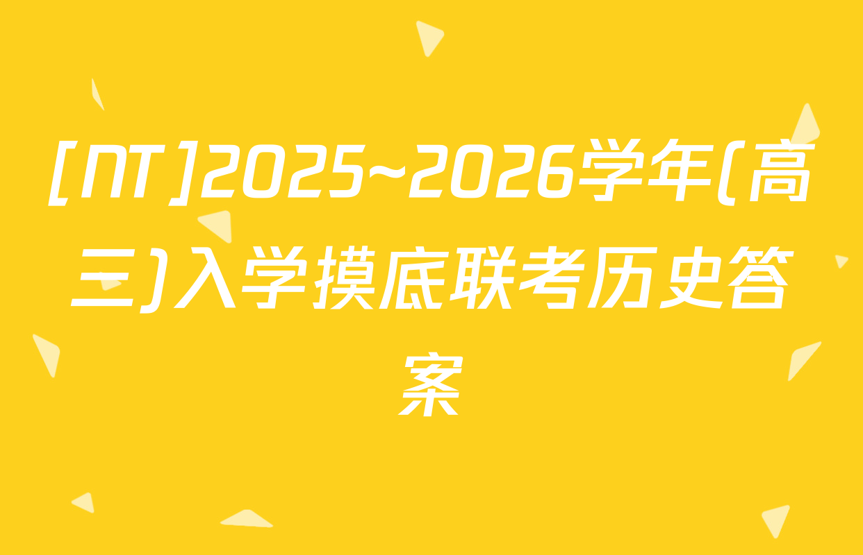 [NT]2025~2026学年(高三)入学摸底联考历史答案