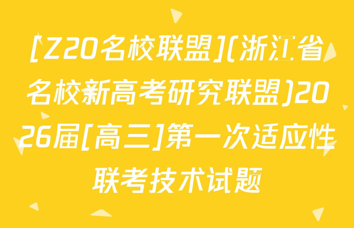 [Z20名校联盟](浙江省名校新高考研究联盟)2026届[高三]第一次适应性联考技术试题