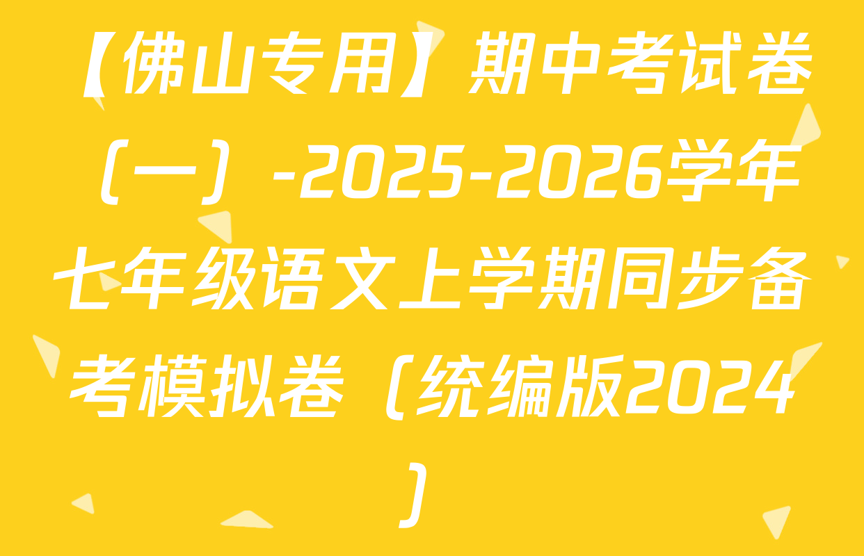 【佛山专用】期中考试卷（一）-2025-2026学年七年级语文上学期同步备考模拟卷（统编版2024）