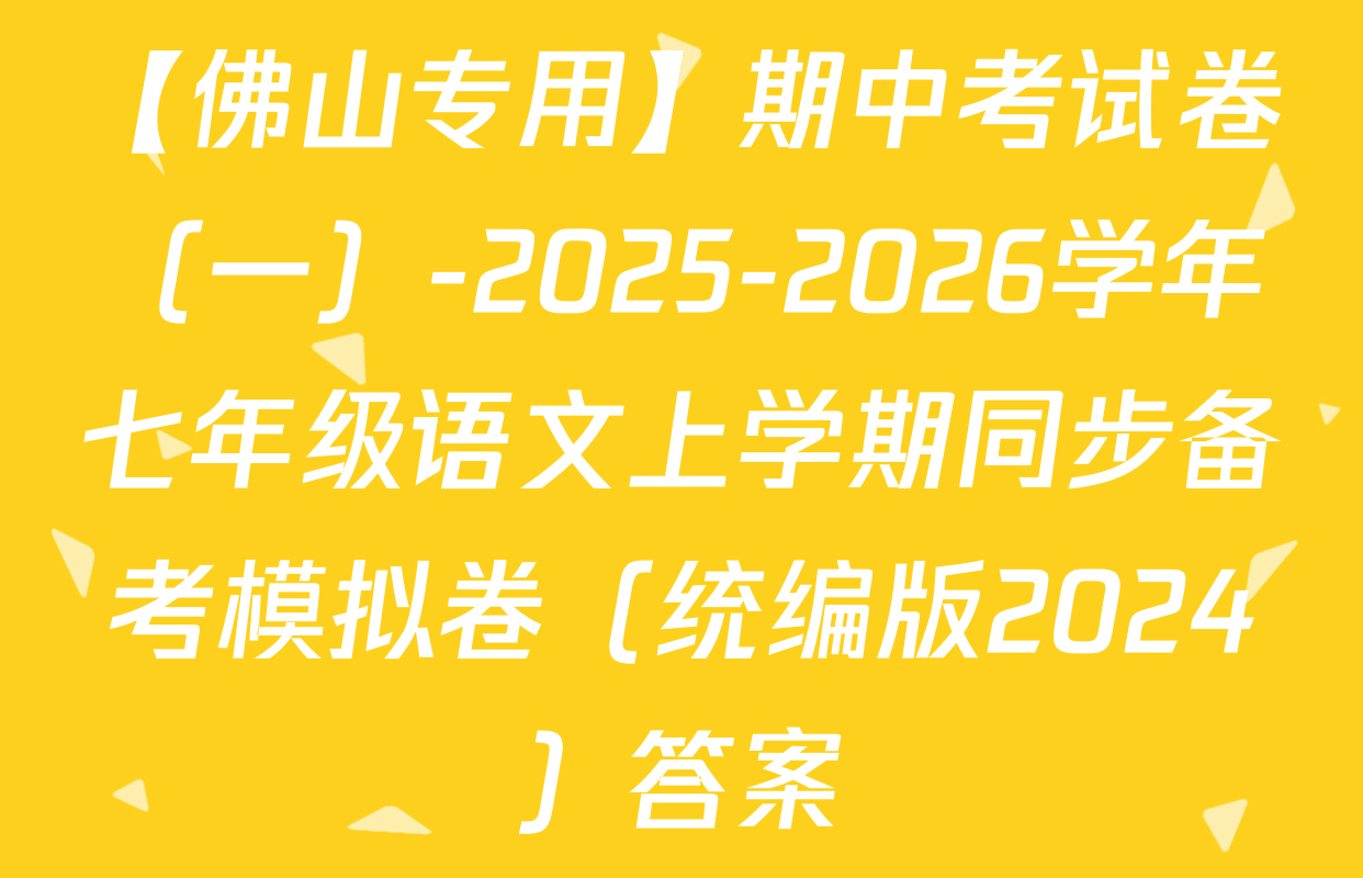 【佛山专用】期中考试卷（一）-2025-2026学年七年级语文上学期同步备考模拟卷（统编版2024）答案