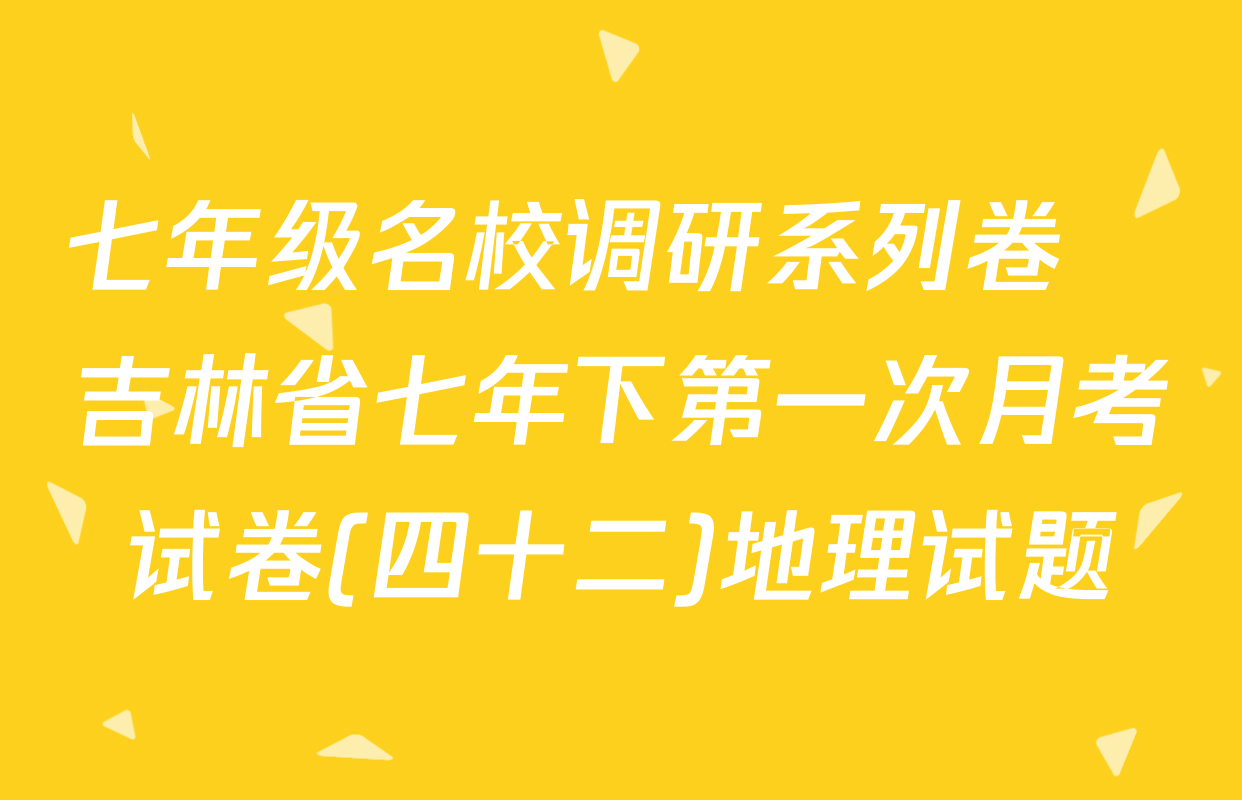七年级名校调研系列卷•吉林省七年下第一次月考试卷(四十二)地理试题