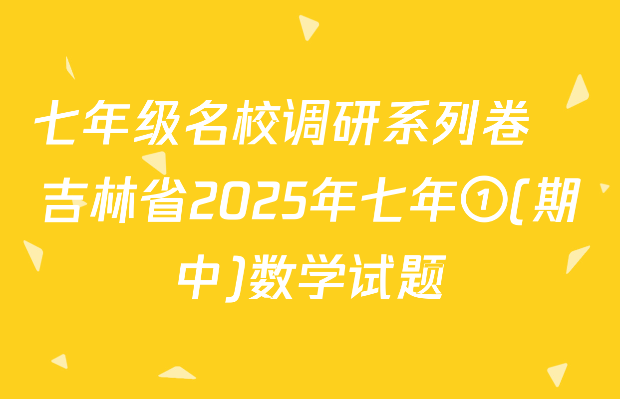 七年级名校调研系列卷•吉林省2025年七年①(期中)数学试题