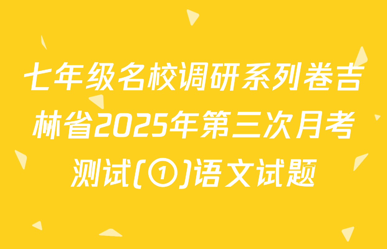 七年级名校调研系列卷吉林省2025年第三次月考测试(①)语文试题