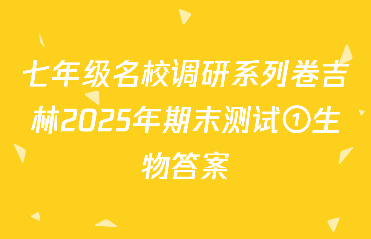 七年级名校调研系列卷吉林2025年期末测试①生物答案
