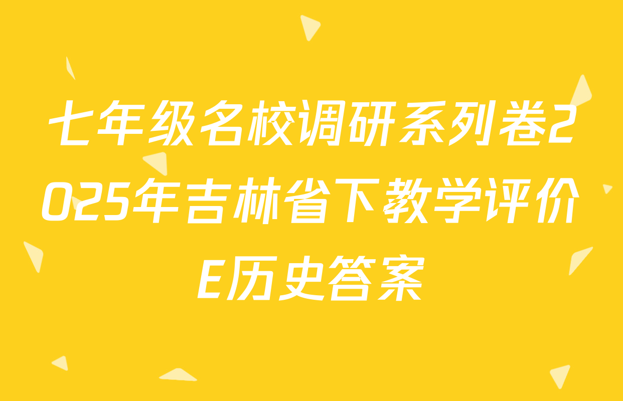 七年级名校调研系列卷2025年吉林省下教学评价E历史答案