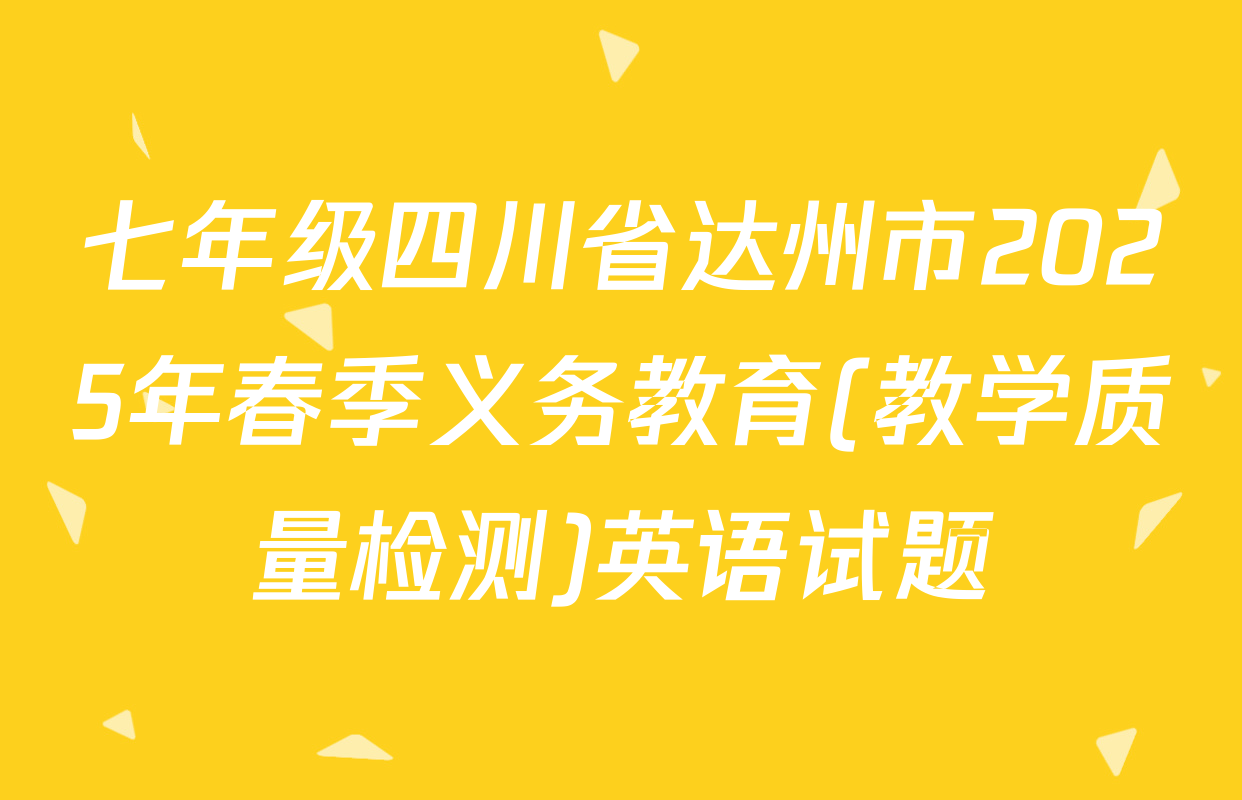 七年级四川省达州市2025年春季义务教育(教学质量检测)英语试题