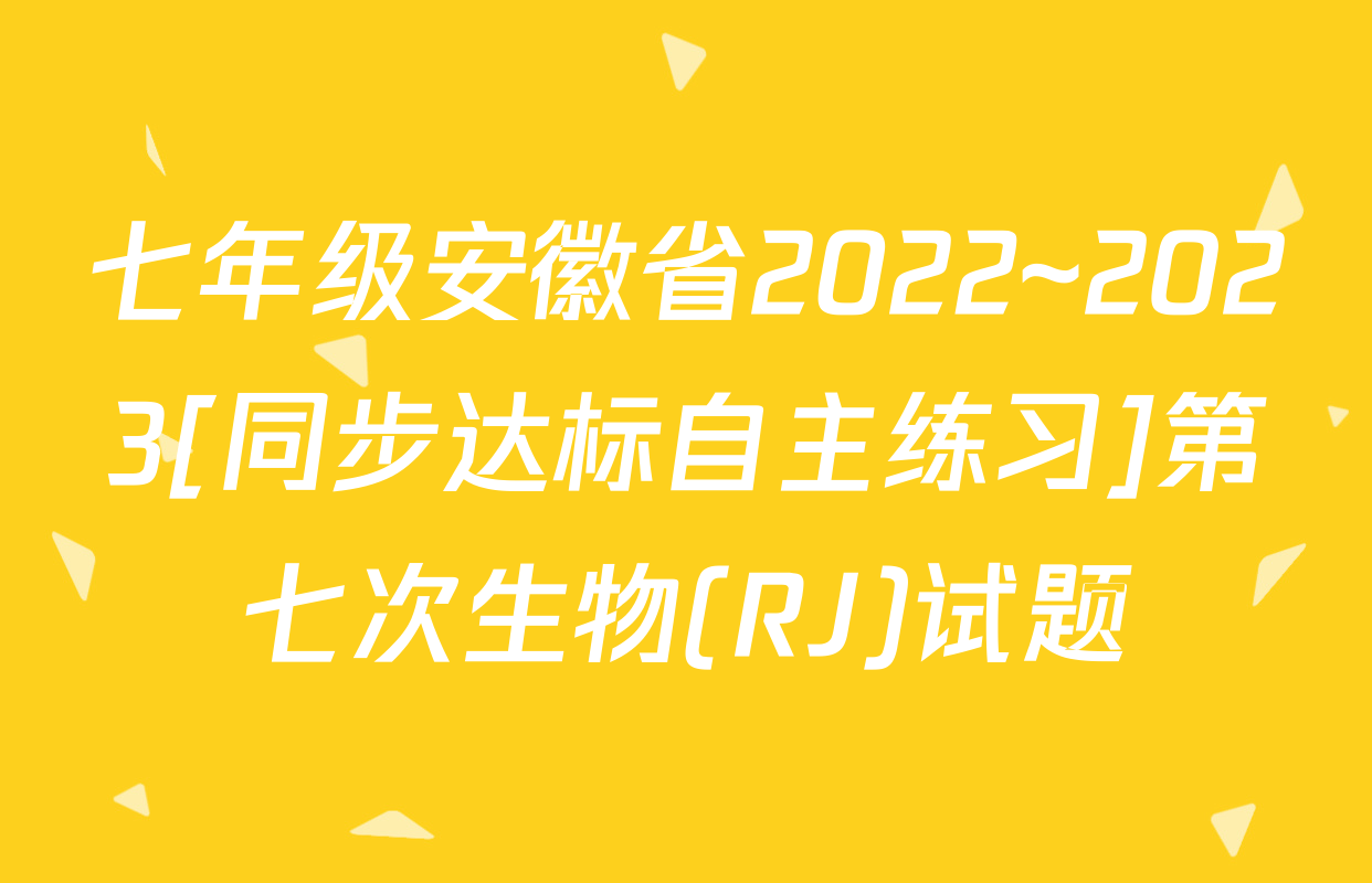 七年级安徽省2022~2023[同步达标自主练习]第七次生物(RJ)试题
