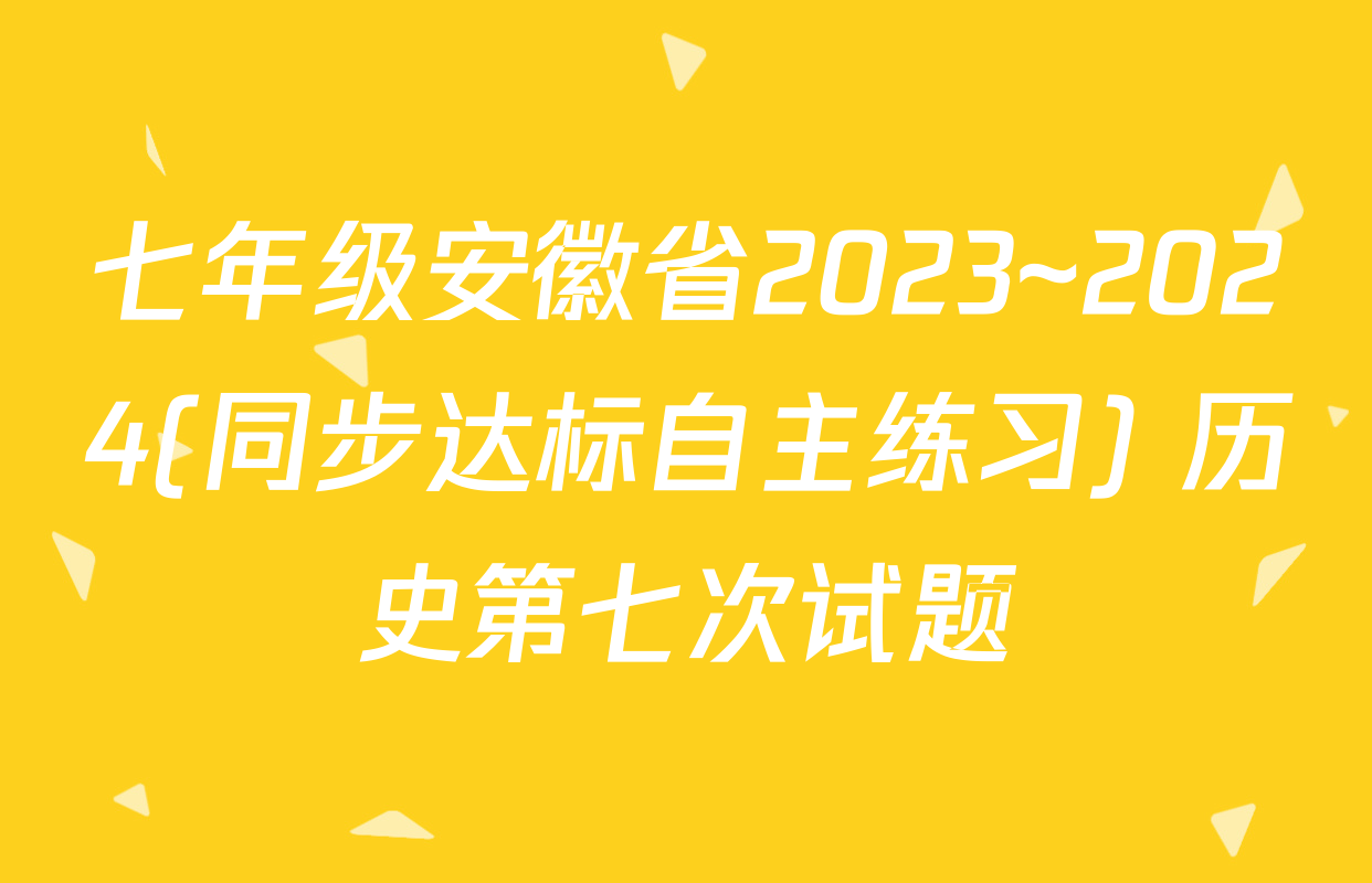 七年级安徽省2023~2024(同步达标自主练习) 历史第七次试题