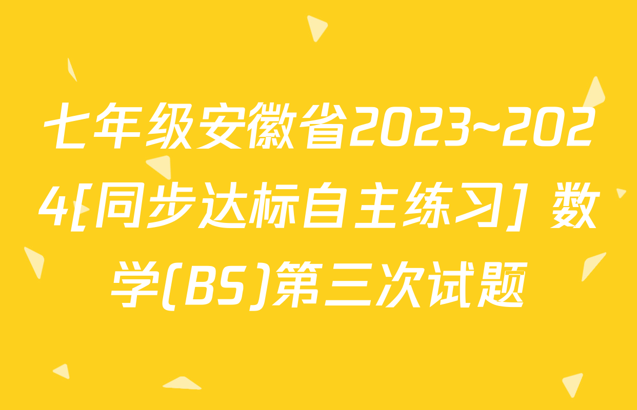 七年级安徽省2023~2024[同步达标自主练习] 数学(BS)第三次试题