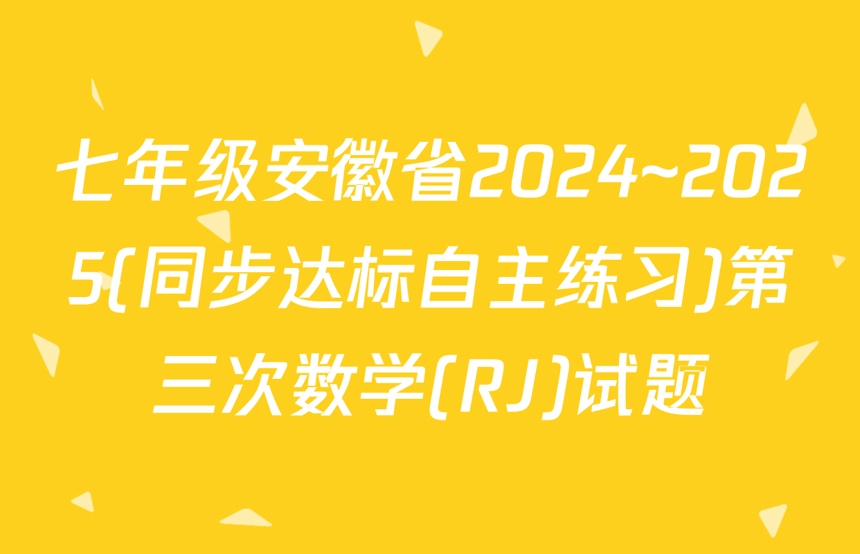 七年级安徽省2024~2025(同步达标自主练习)第三次数学(RJ)试题