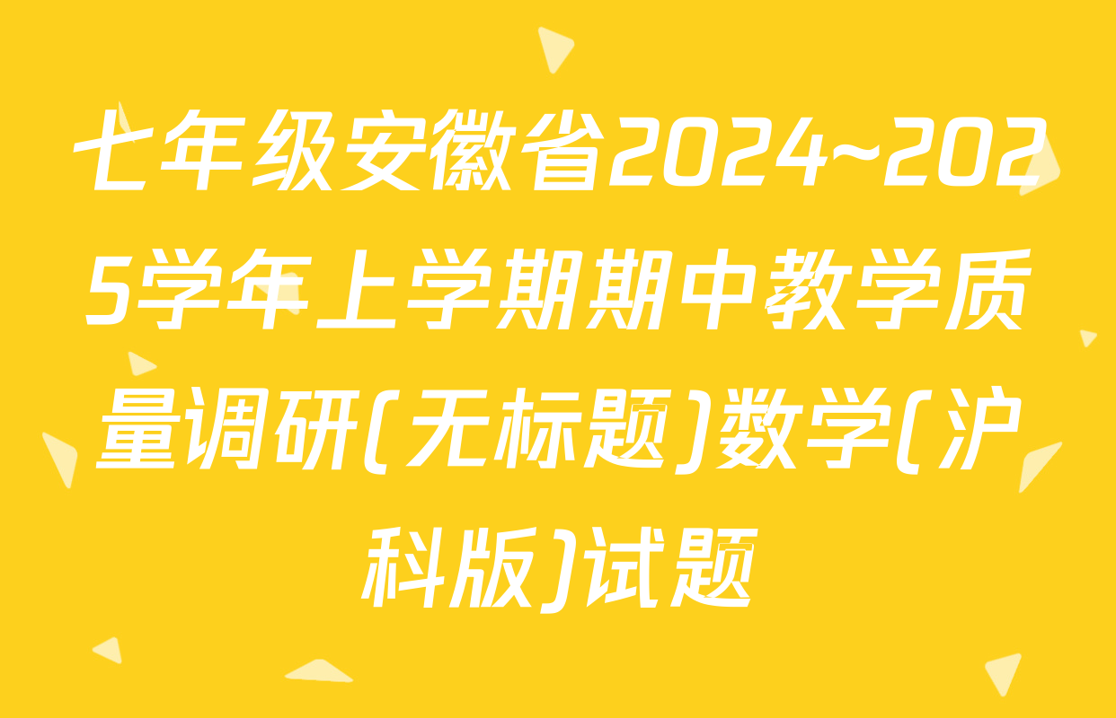 七年级安徽省2024~2025学年上学期期中教学质量调研(无标题)数学(沪科版)试题