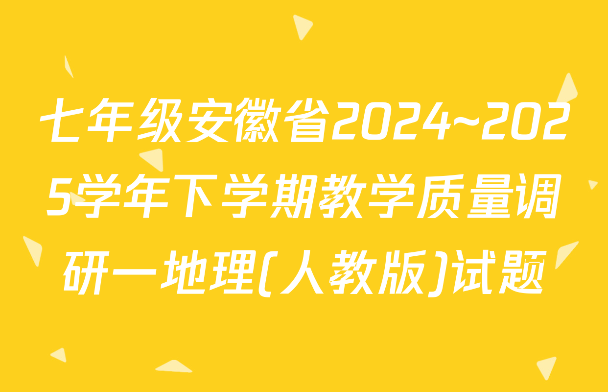 七年级安徽省2024~2025学年下学期教学质量调研一地理(人教版)试题