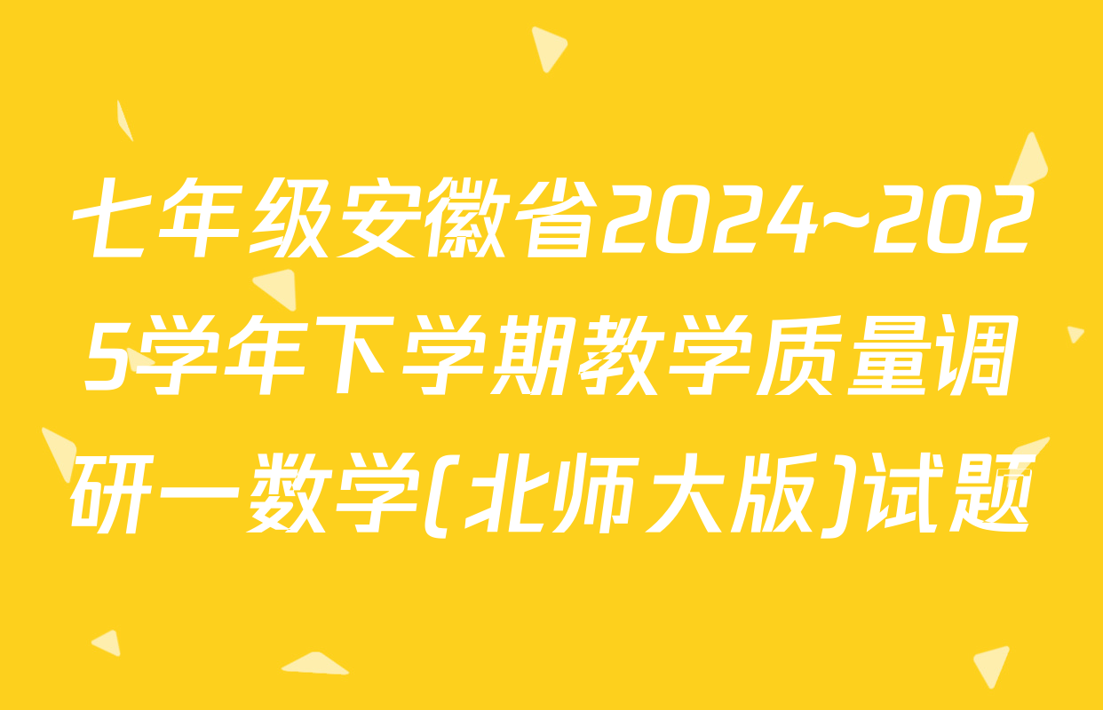 七年级安徽省2024~2025学年下学期教学质量调研一数学(北师大版)试题
