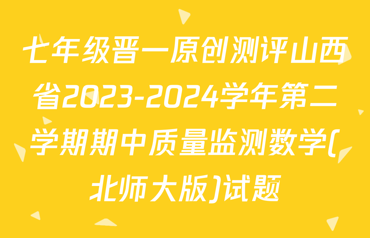七年级晋一原创测评山西省2023-2024学年第二学期期中质量监测数学(北师大版)试题