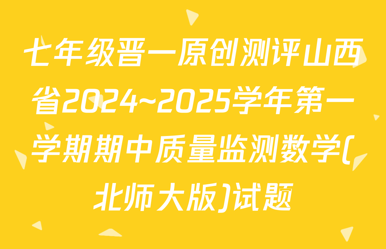 七年级晋一原创测评山西省2024~2025学年第一学期期中质量监测数学(北师大版)试题