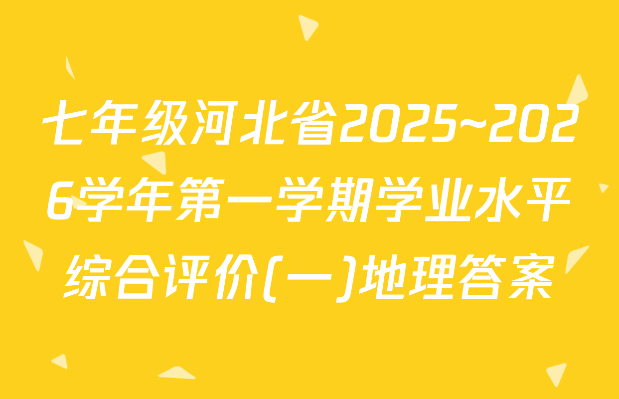 七年级河北省2025~2026学年第一学期学业水平综合评价(一)地理答案