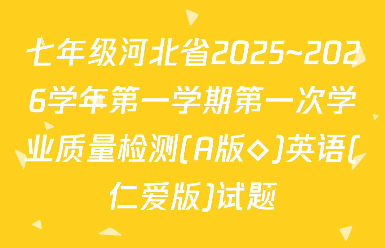 七年级河北省2025~2026学年第一学期第一次学业质量检测(A版◇)英语(仁爱版)试题