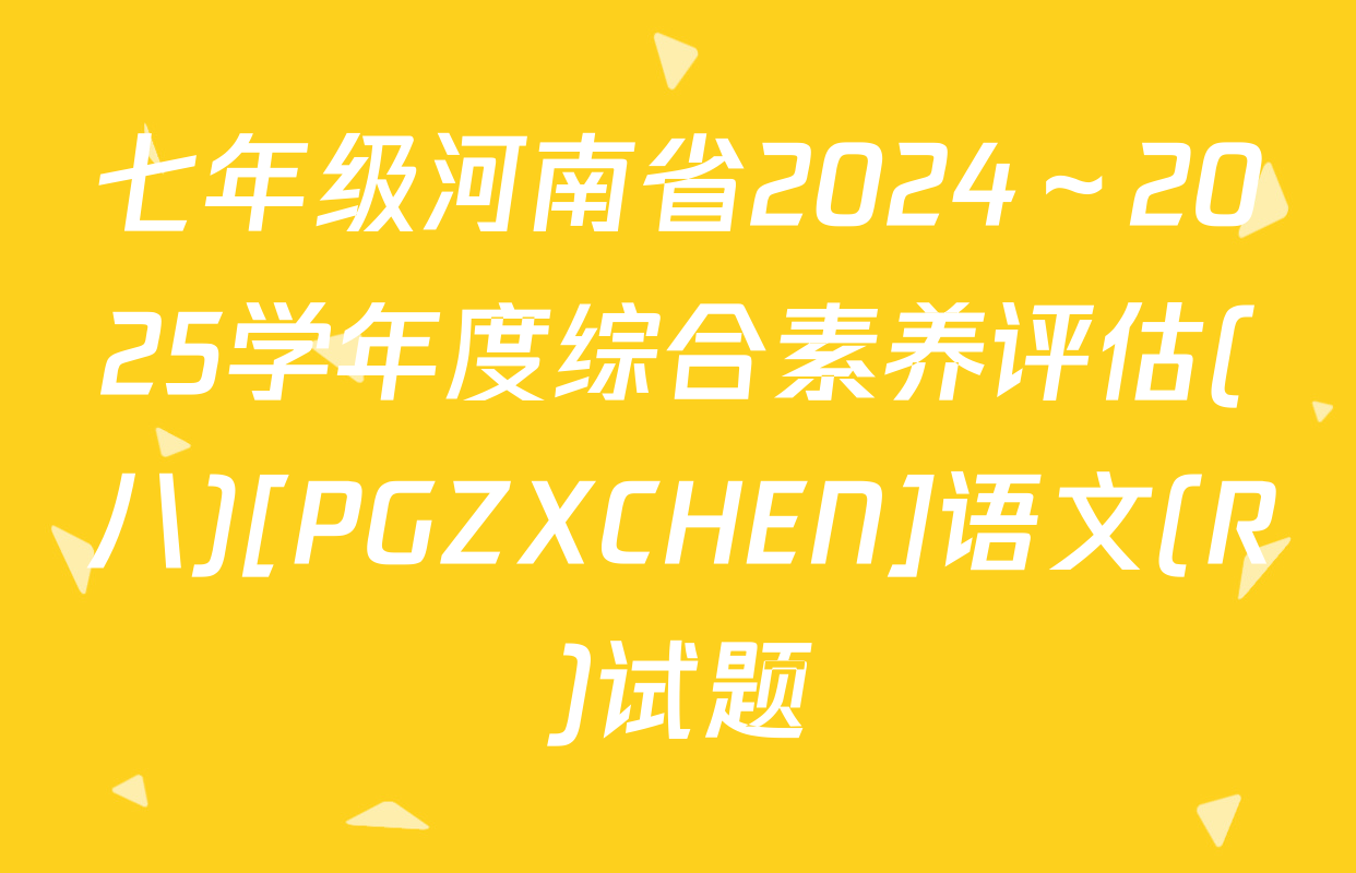 七年级河南省2024～2025学年度综合素养评估(八)[PGZXCHEN]语文(R)试题