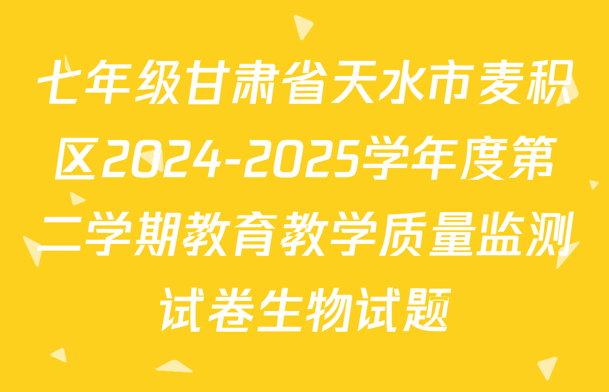 七年级甘肃省天水市麦积区2024-2025学年度第二学期教育教学质量监测试卷生物试题
