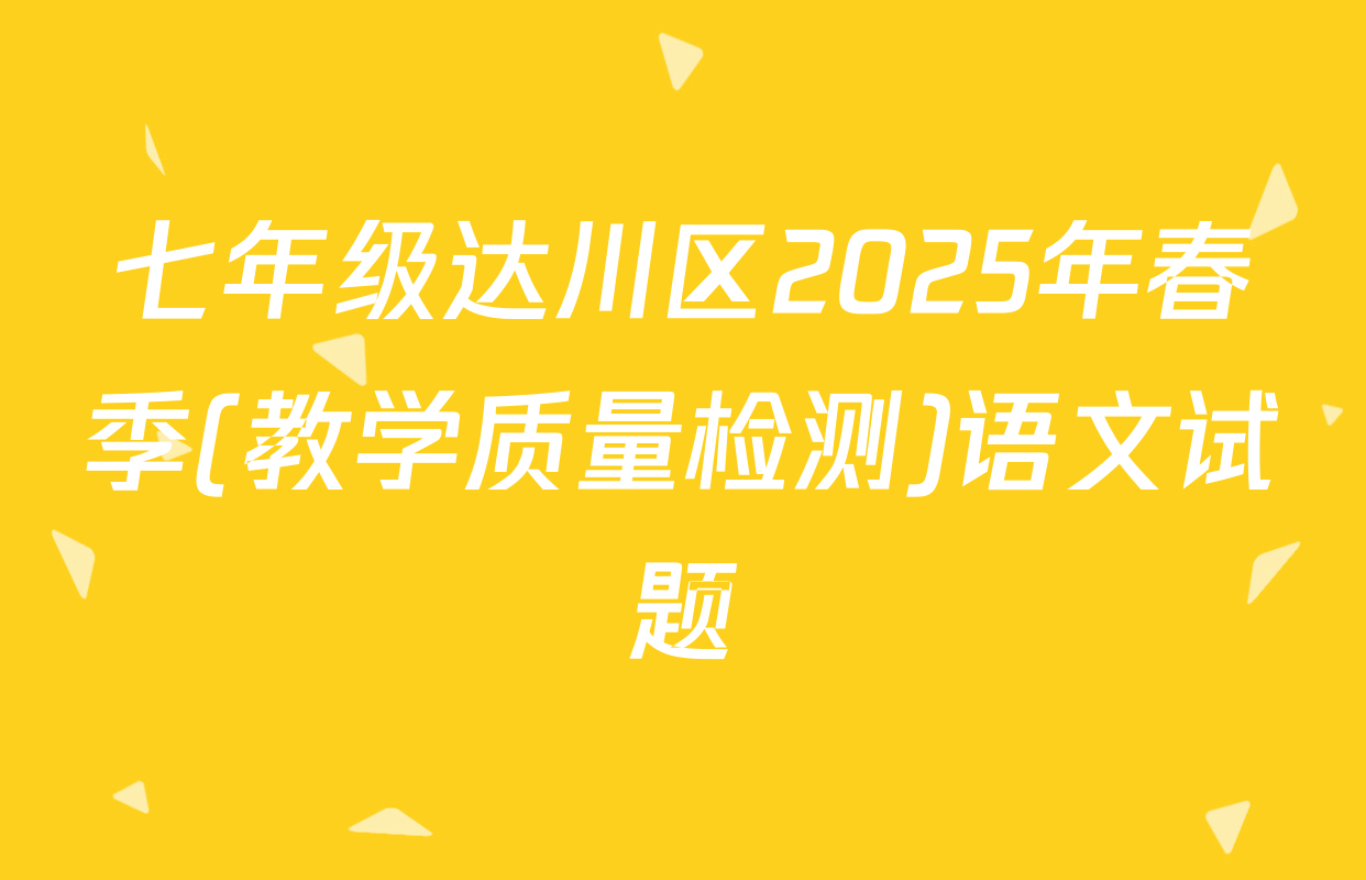 七年级达川区2025年春季(教学质量检测)语文试题