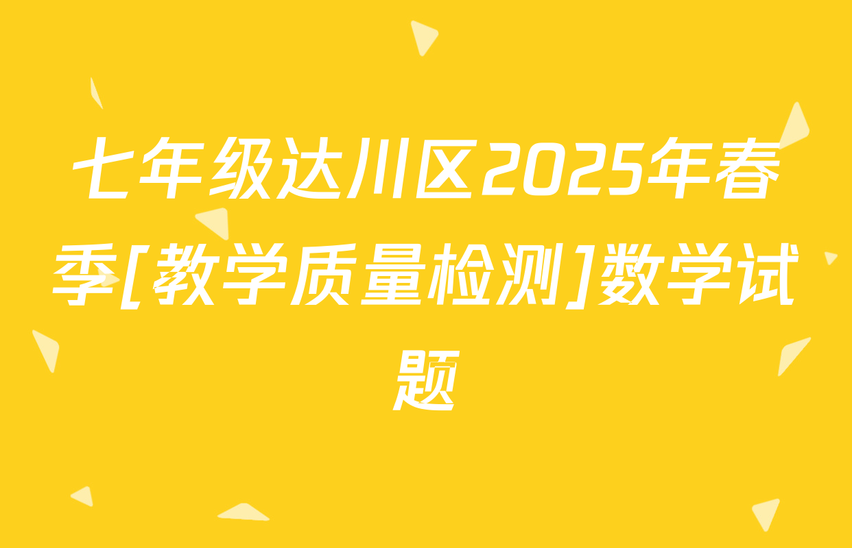 七年级达川区2025年春季[教学质量检测]数学试题