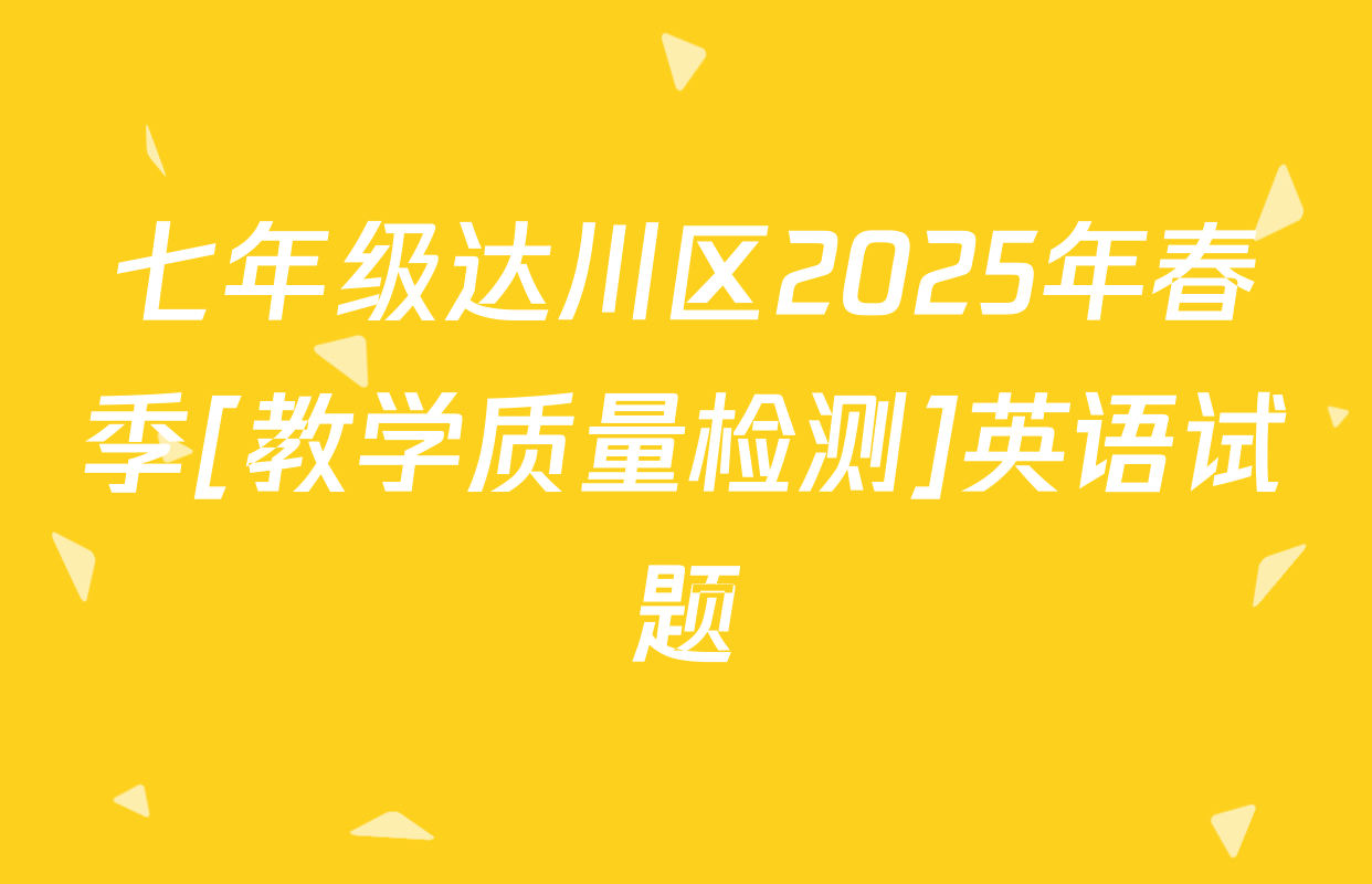 七年级达川区2025年春季[教学质量检测]英语试题