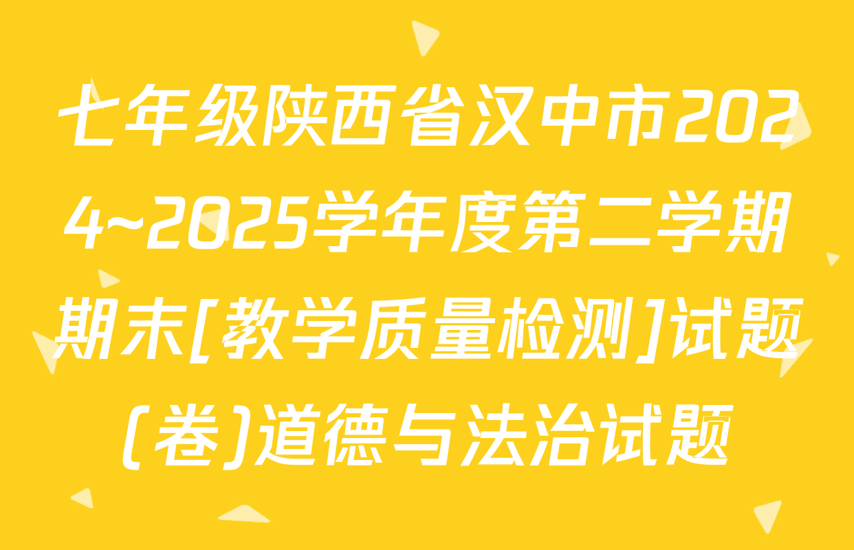 七年级陕西省汉中市2024~2025学年度第二学期期末[教学质量检测]试题(卷)道德与法治试题