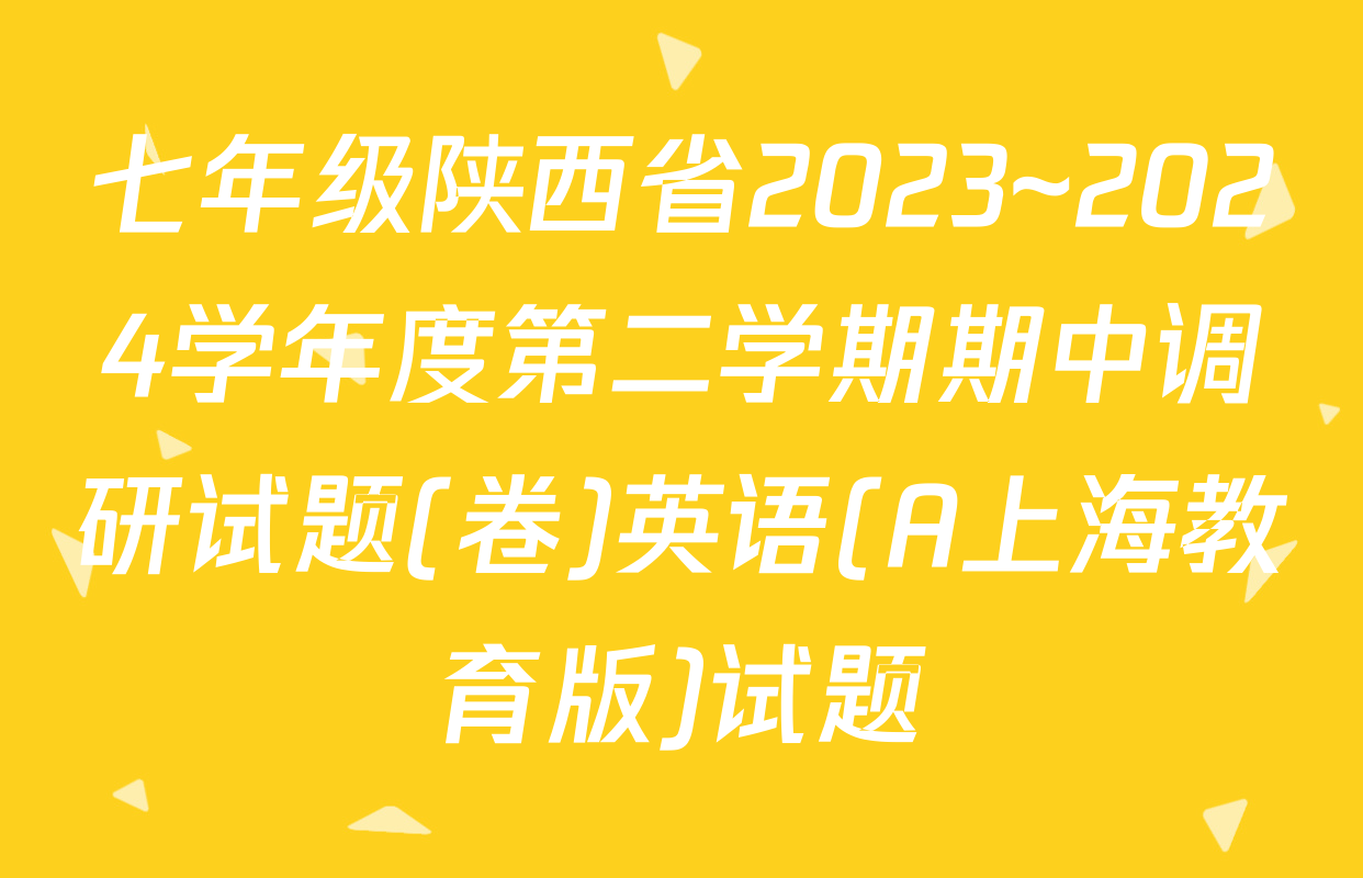七年级陕西省2023~2024学年度第二学期期中调研试题(卷)英语(A上海教育版)试题