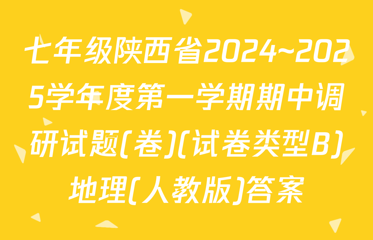 七年级陕西省2024~2025学年度第一学期期中调研试题(卷)(试卷类型B)地理(人教版)答案