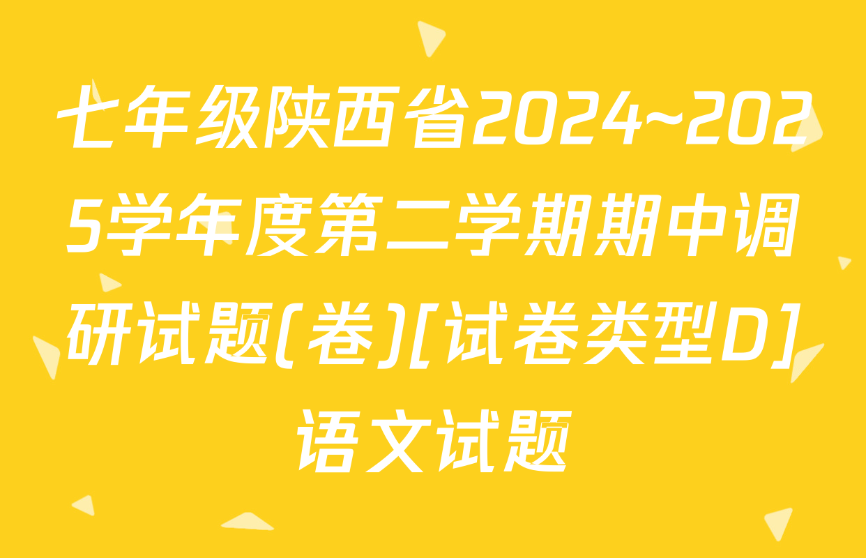 七年级陕西省2024~2025学年度第二学期期中调研试题(卷)[试卷类型D]语文试题
