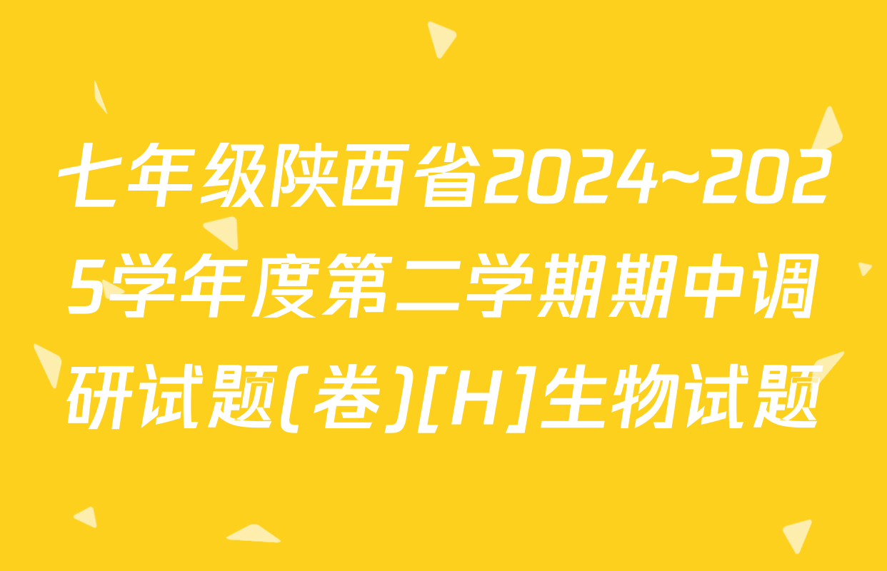 七年级陕西省2024~2025学年度第二学期期中调研试题(卷)[H]生物试题