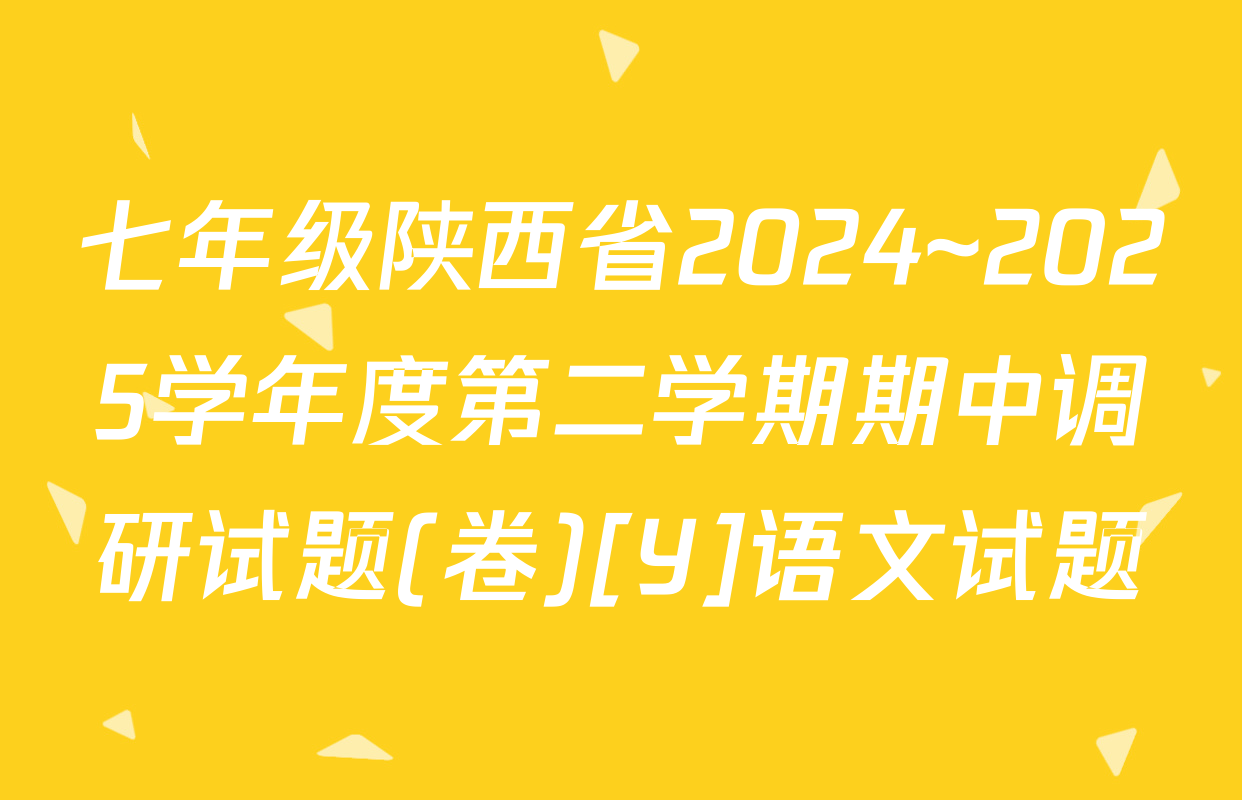 七年级陕西省2024~2025学年度第二学期期中调研试题(卷)[Y]语文试题