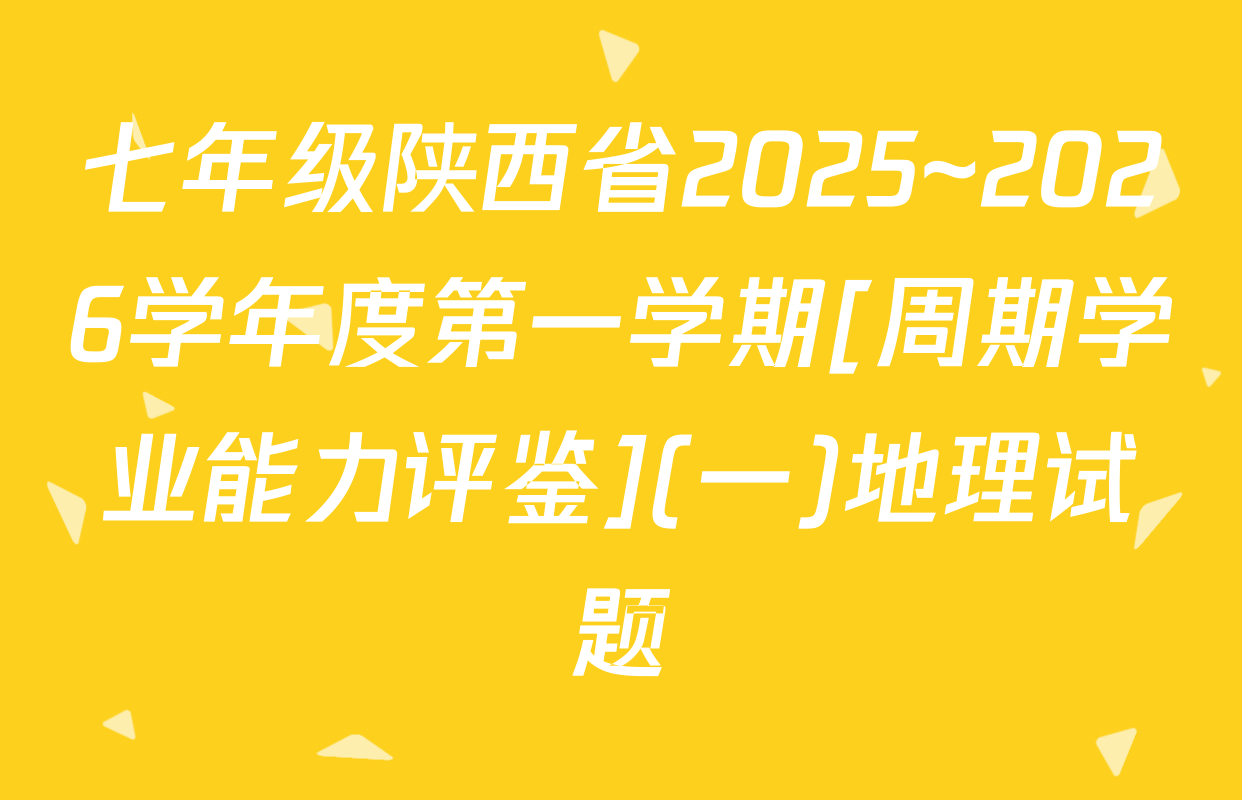 七年级陕西省2025~2026学年度第一学期[周期学业能力评鉴](一)地理试题