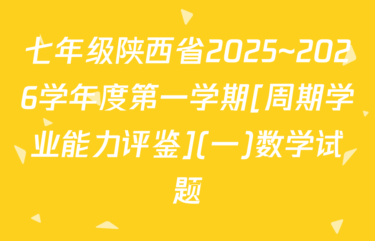 七年级陕西省2025~2026学年度第一学期[周期学业能力评鉴](一)数学试题