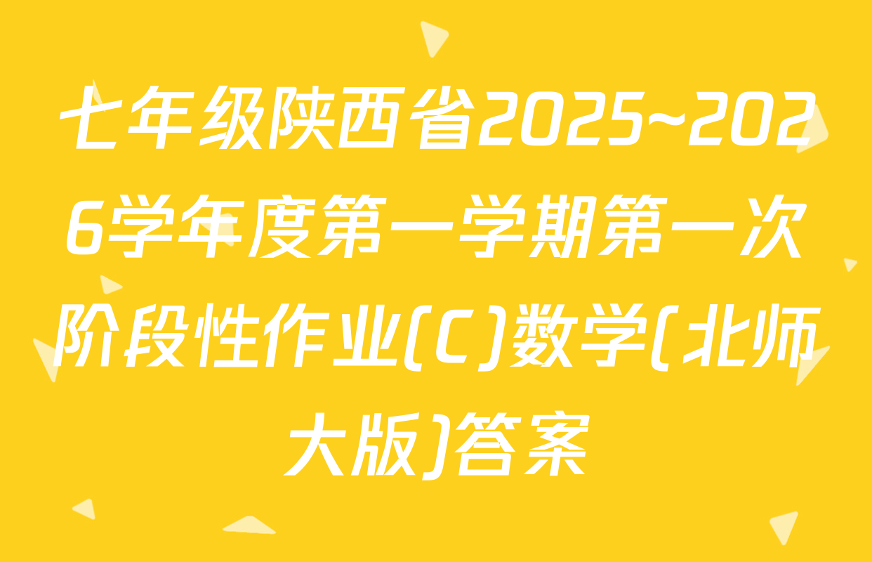 七年级陕西省2025~2026学年度第一学期第一次阶段性作业(C)数学(北师大版)答案