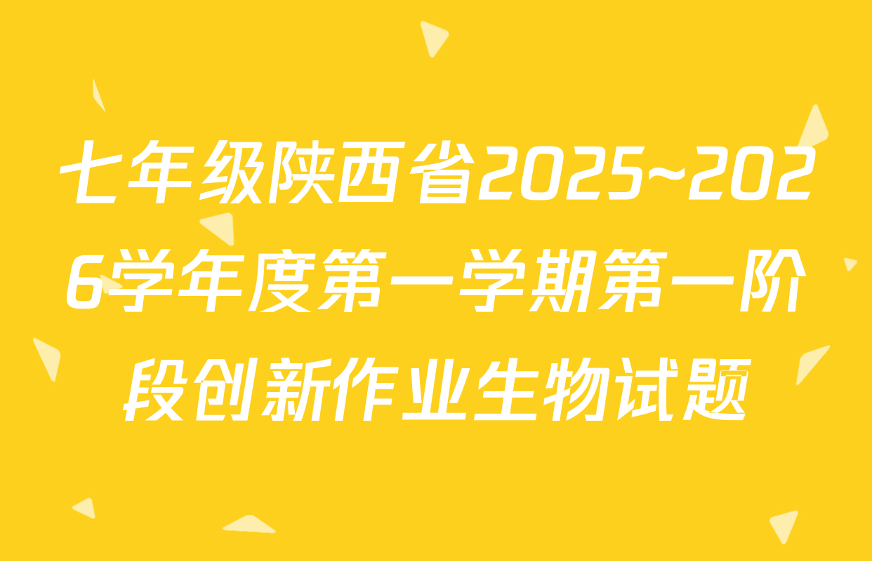 七年级陕西省2025~2026学年度第一学期第一阶段创新作业生物试题