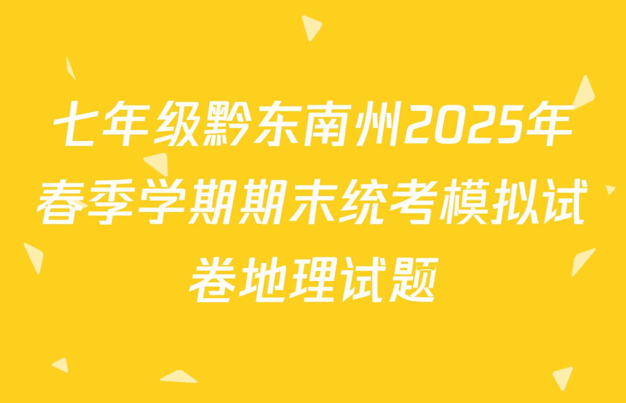 七年级黔东南州2025年春季学期期末统考模拟试卷地理试题