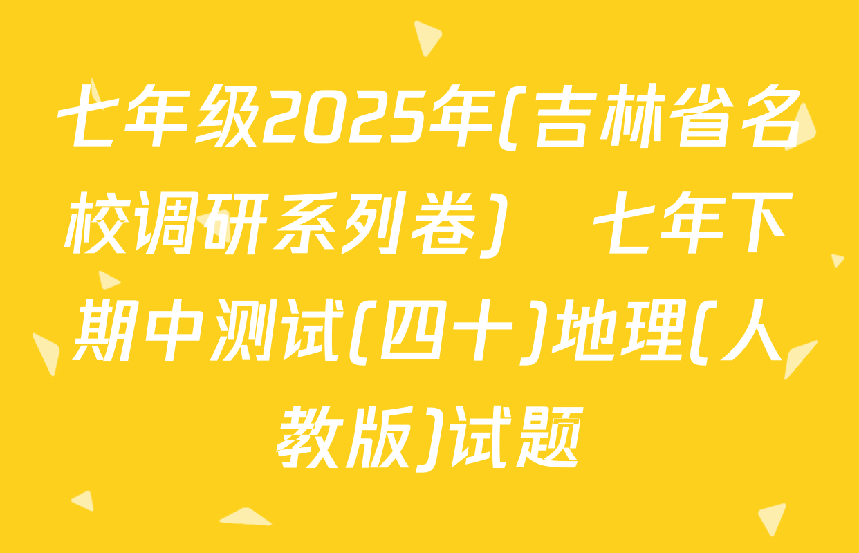 七年级2025年(吉林省名校调研系列卷)•七年下期中测试(四十)地理(人教版)试题