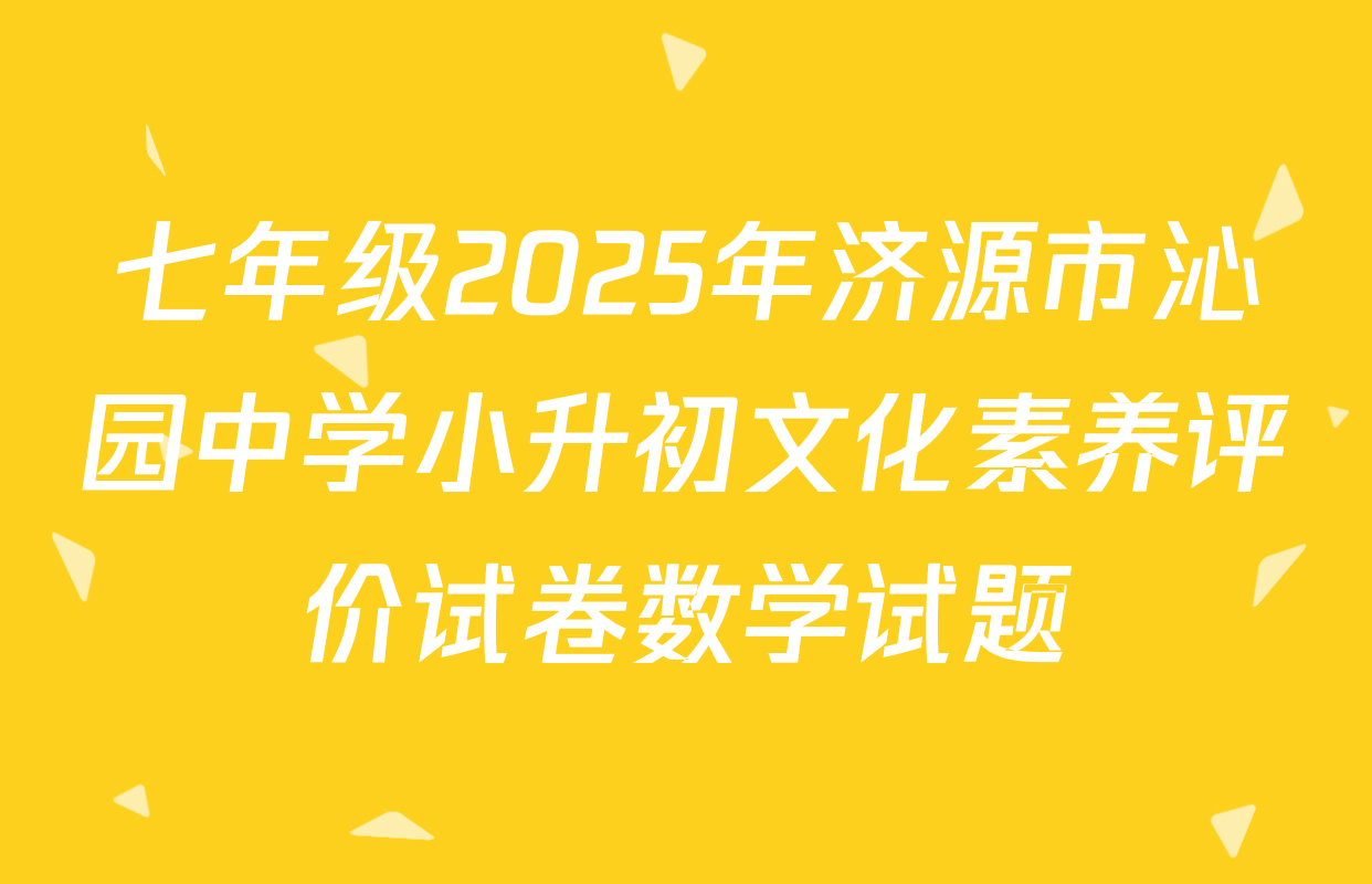 七年级2025年济源市沁园中学小升初文化素养评价试卷数学试题