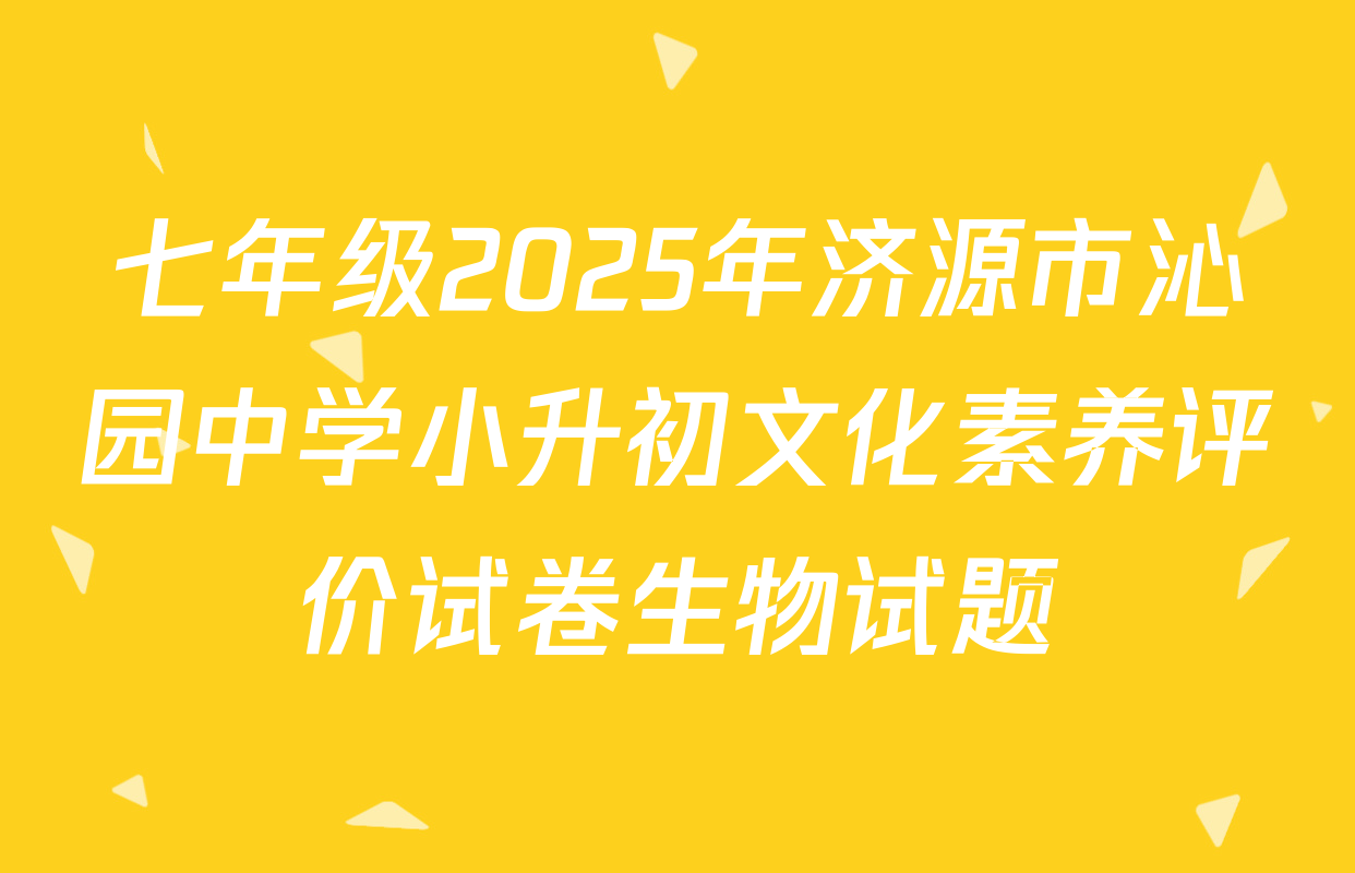 七年级2025年济源市沁园中学小升初文化素养评价试卷生物试题