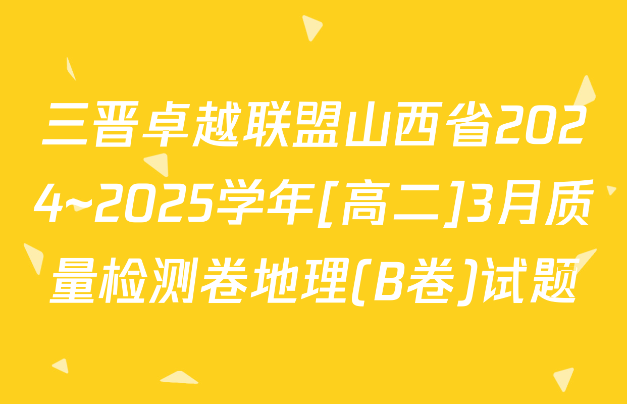 三晋卓越联盟山西省2024~2025学年[高二]3月质量检测卷地理(B卷)试题