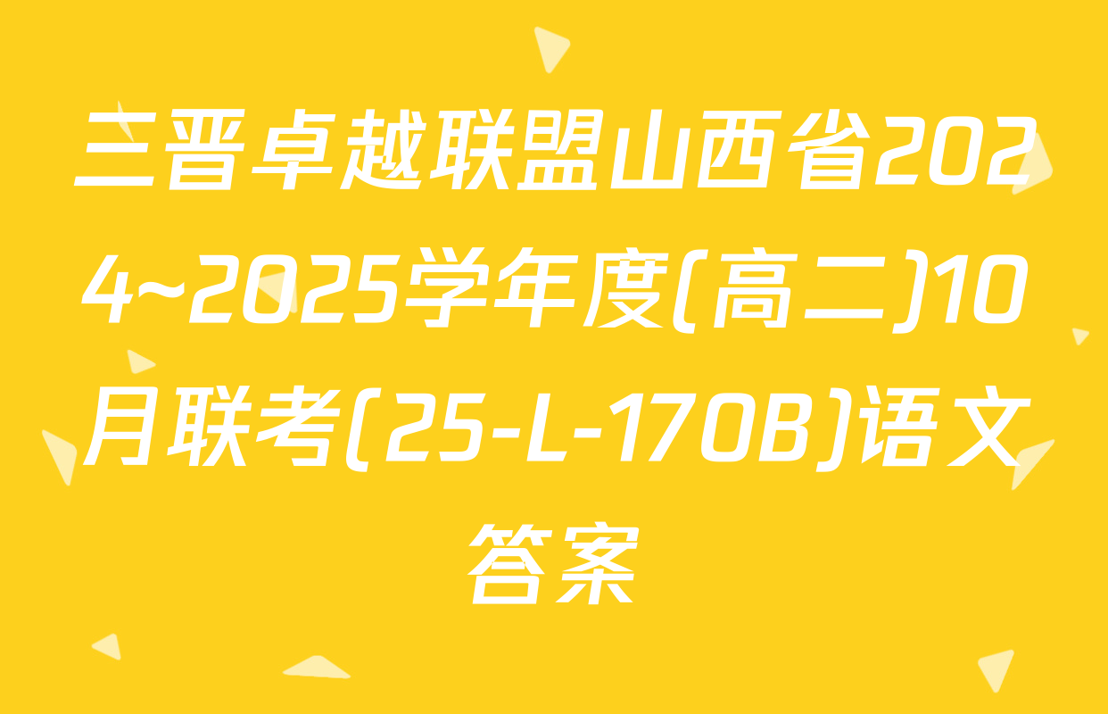 三晋卓越联盟山西省2024~2025学年度(高二)10月联考(25-L-170B)语文答案