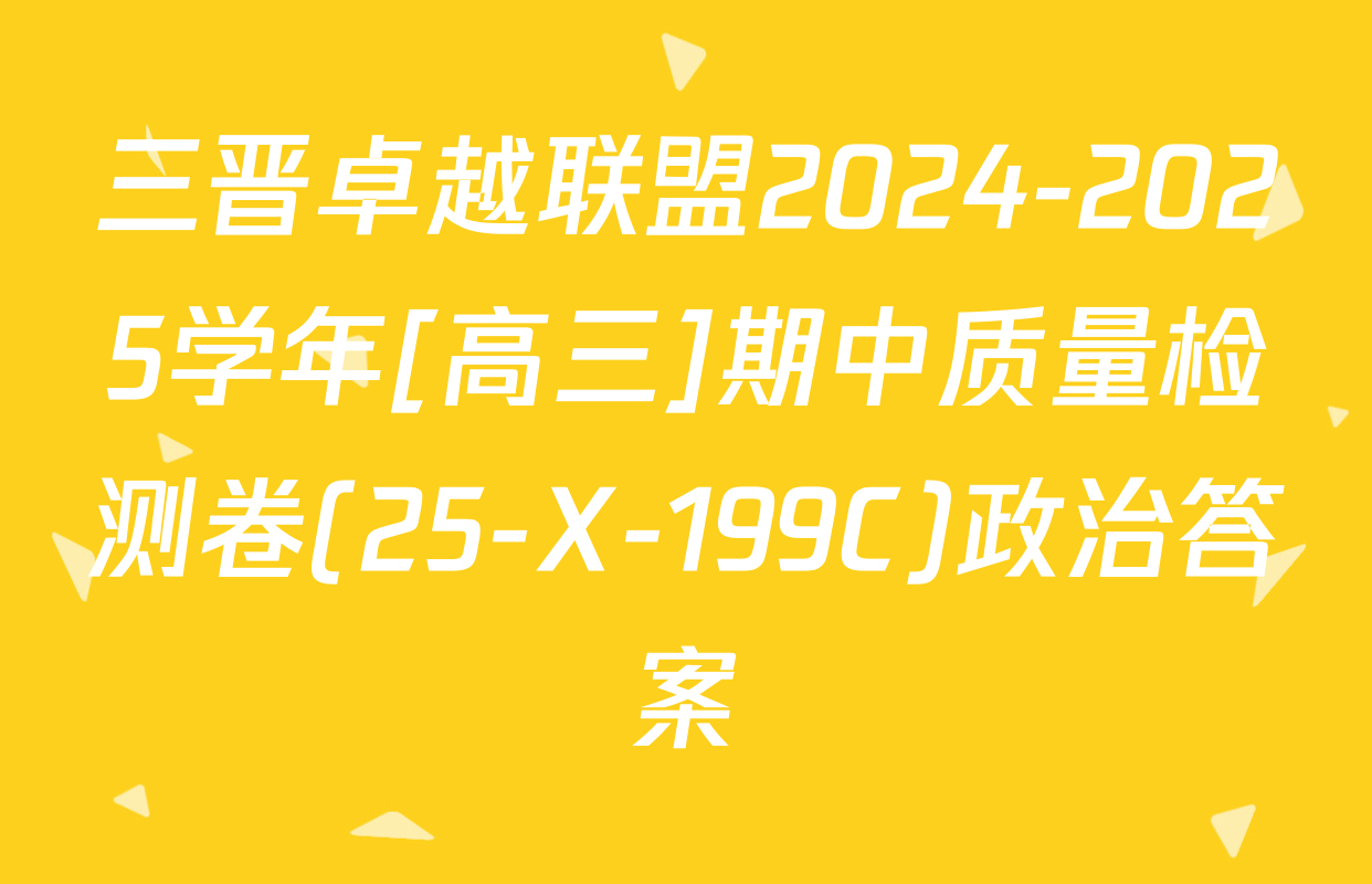 三晋卓越联盟2024-2025学年[高三]期中质量检测卷(25-X-199C)政治答案