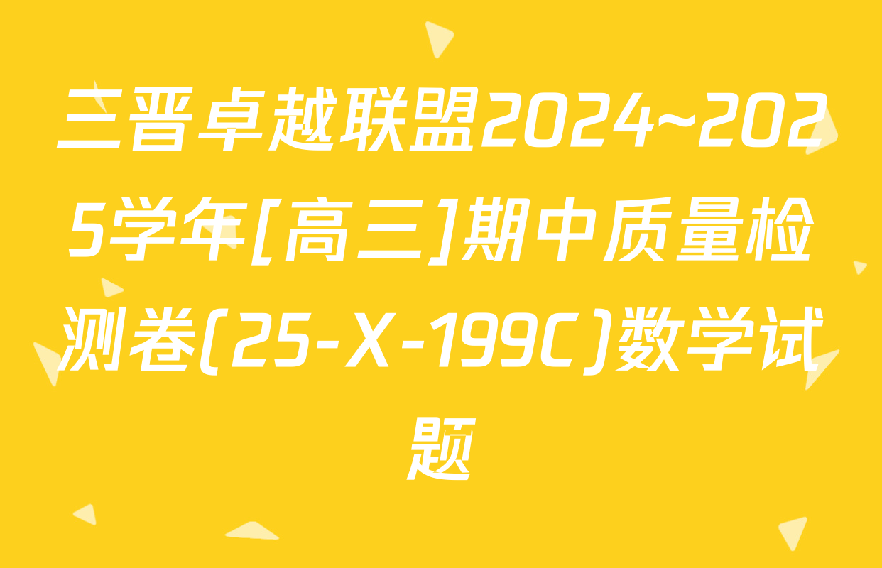 三晋卓越联盟2024~2025学年[高三]期中质量检测卷(25-X-199C)数学试题