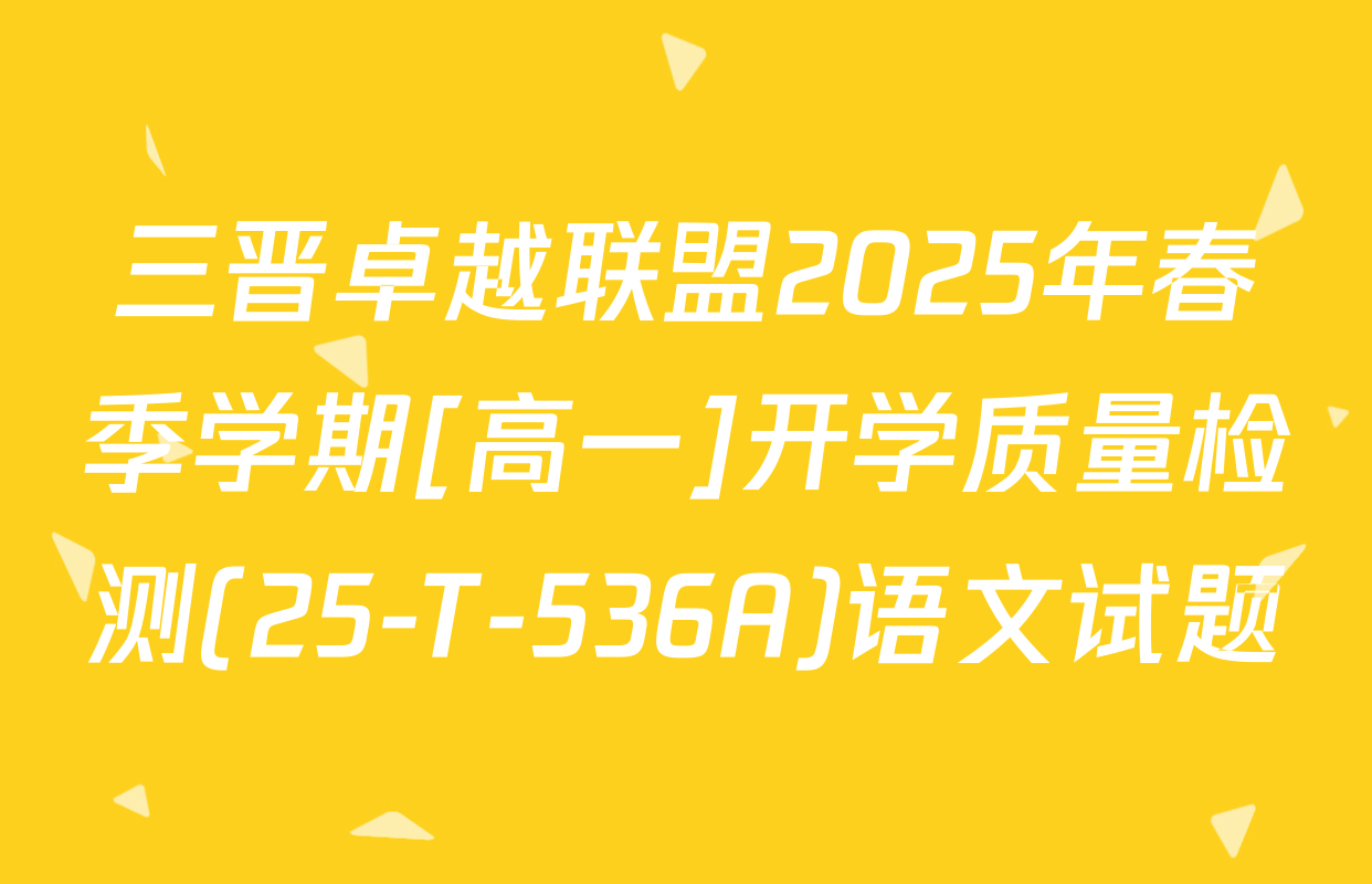 三晋卓越联盟2025年春季学期[高一]开学质量检测(25-T-536A)语文试题
