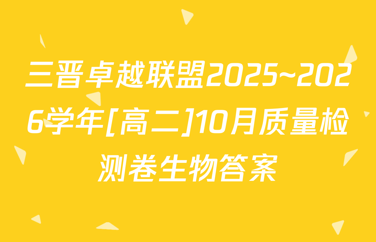 三晋卓越联盟2025~2026学年[高二]10月质量检测卷生物答案