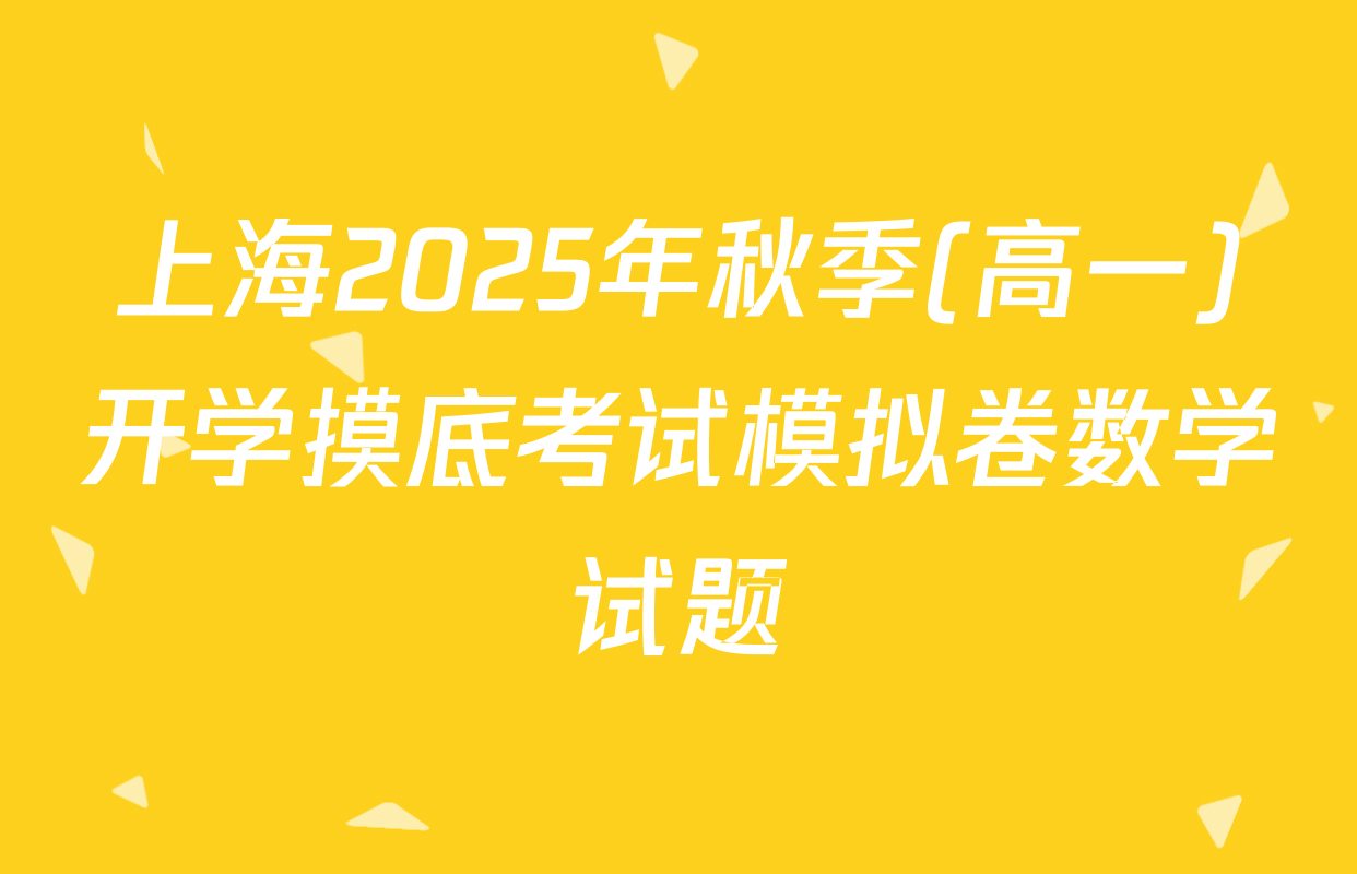 上海2025年秋季(高一)开学摸底考试模拟卷数学试题